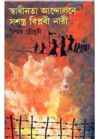 স্বাধীনতা আন্দোলনে সশস্ত্র বিপ্লবী নারী