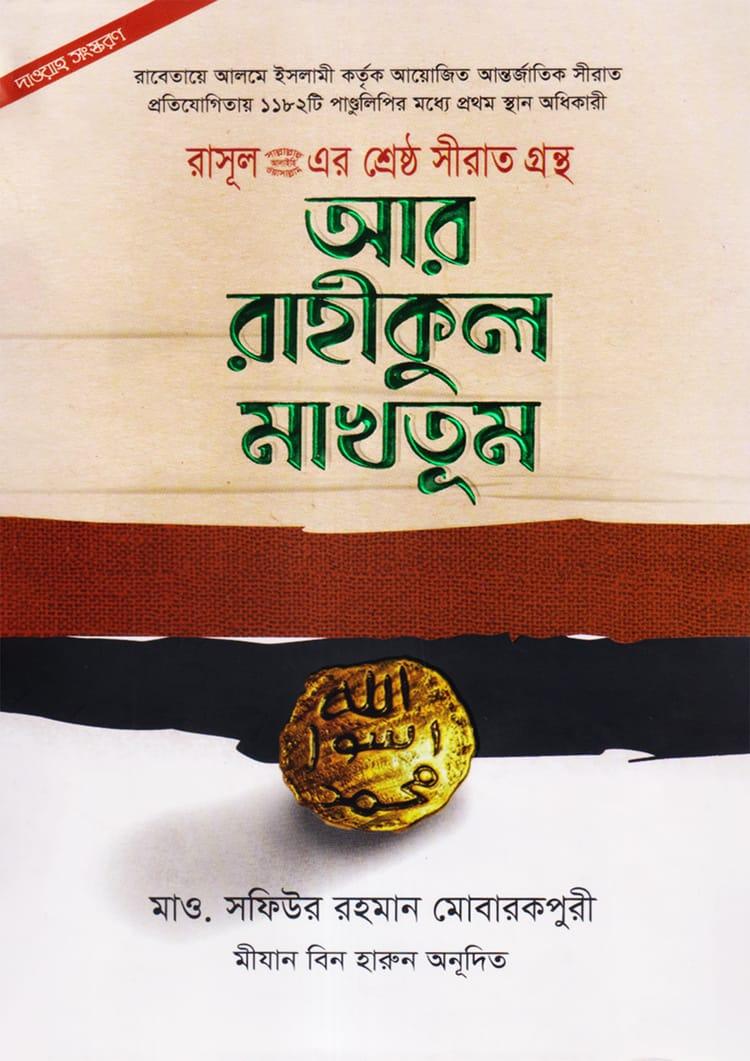 রাসূল (স.) এর শ্রেষ্ঠ সীরাত গ্রন্থ: আর রাহীকুল মাখতূম - দাওয়াহ সংস্করন