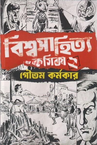 বিশ্বসাহিত্য কমিকস ২ - গৌতম কর্মকার