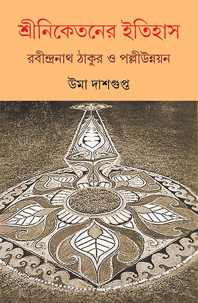 শ্রীনিকেতনের ইতিহাস