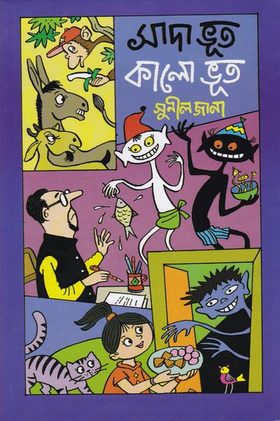 সাদা ভূত কালো ভূত