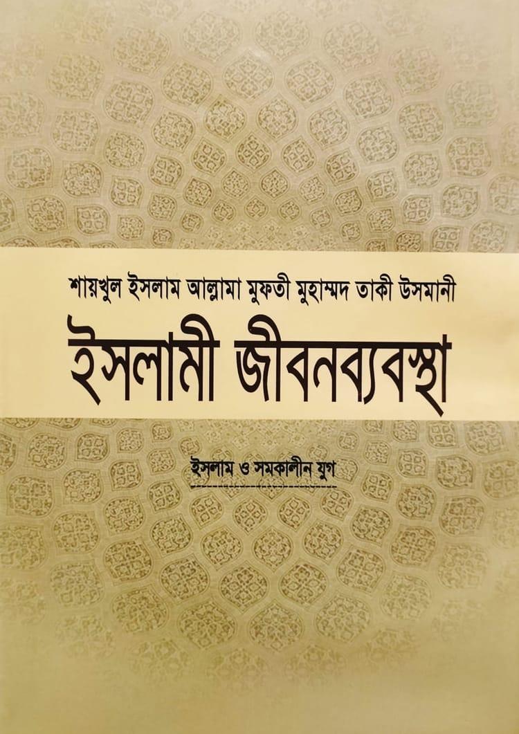 ইসলামী জীবনব্যবস্থা - ১৪
