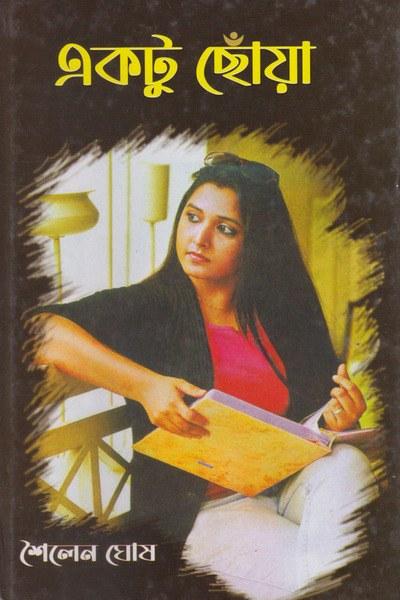 একটু ছোঁয়া