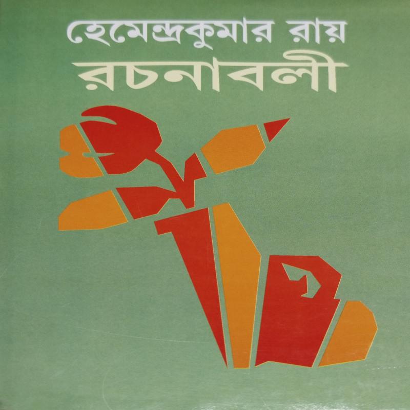 হেমেন্দ্রকুমার রায় রচনাবলী ৩