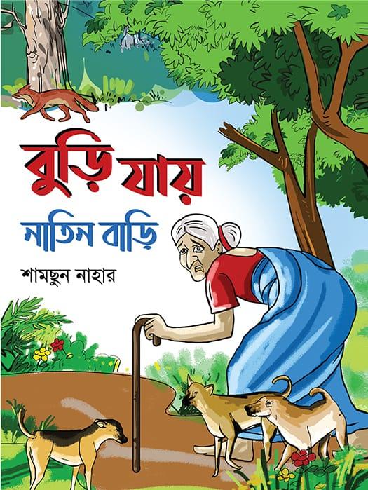 বুড়ি যায় নাতিন বাড়ি