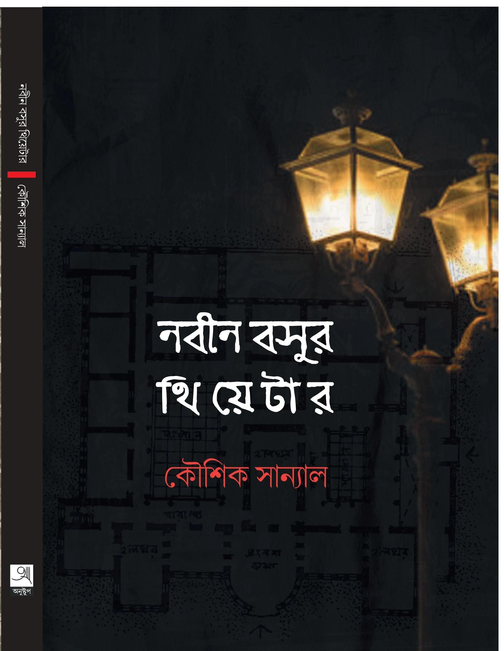 নবীন বসুর থিয়েটার