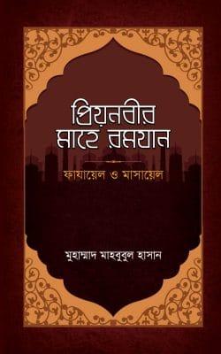 প্রিয়নবীর মাহে রমযান