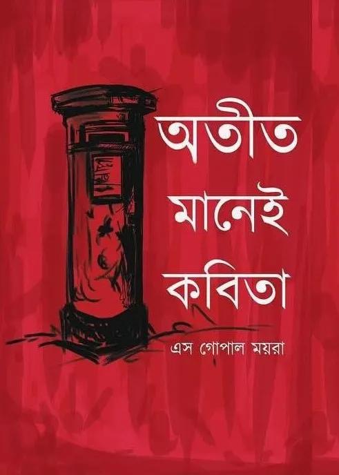 অতীত মানেই কবিতা