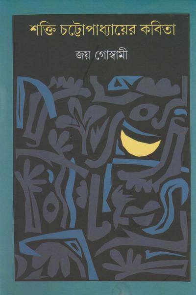শক্তি চট্টোপাধ্যায়ের কবিতা