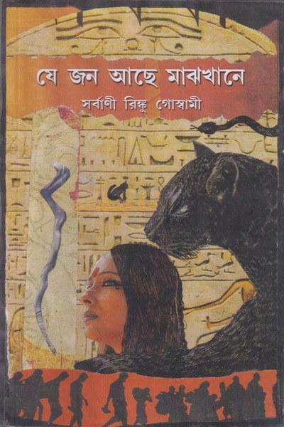 যে জন আছে মাঝখানে