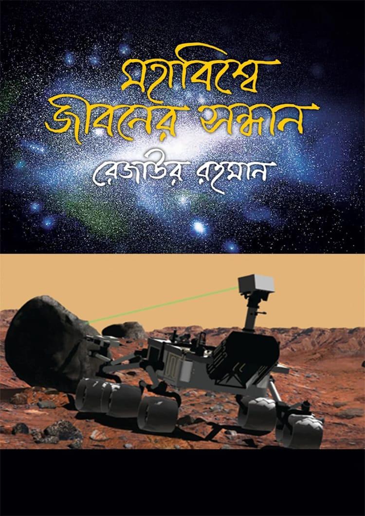 মহাবিশ্বে জীবনের সন্ধান