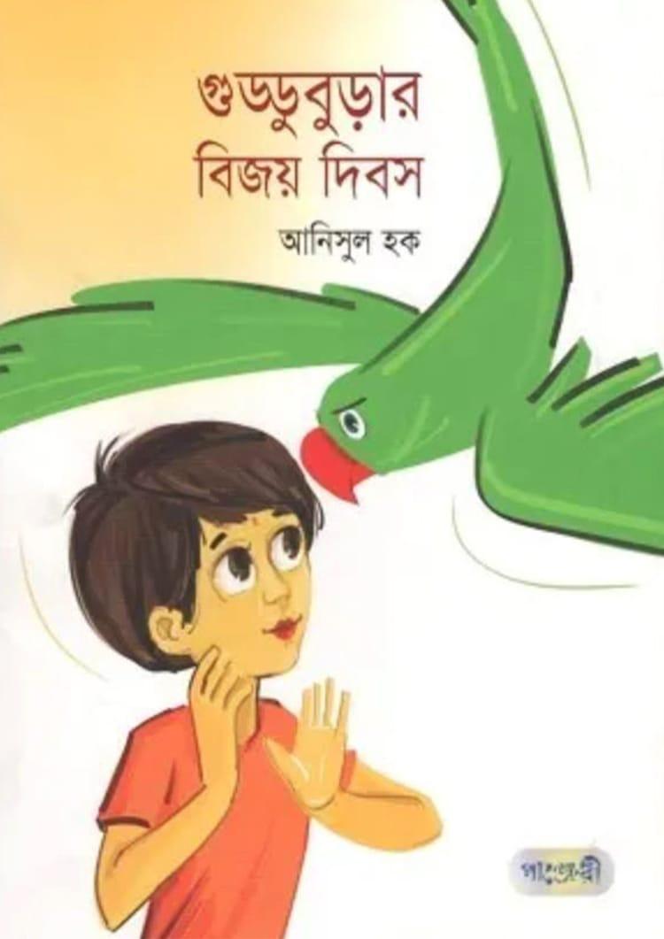 গুড্ডুবুড়ার বিজয় দিবস