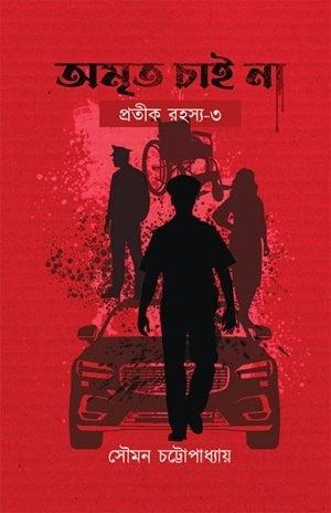 অমৃত চাই না - সৌমন চট্টোপাধ্যায়