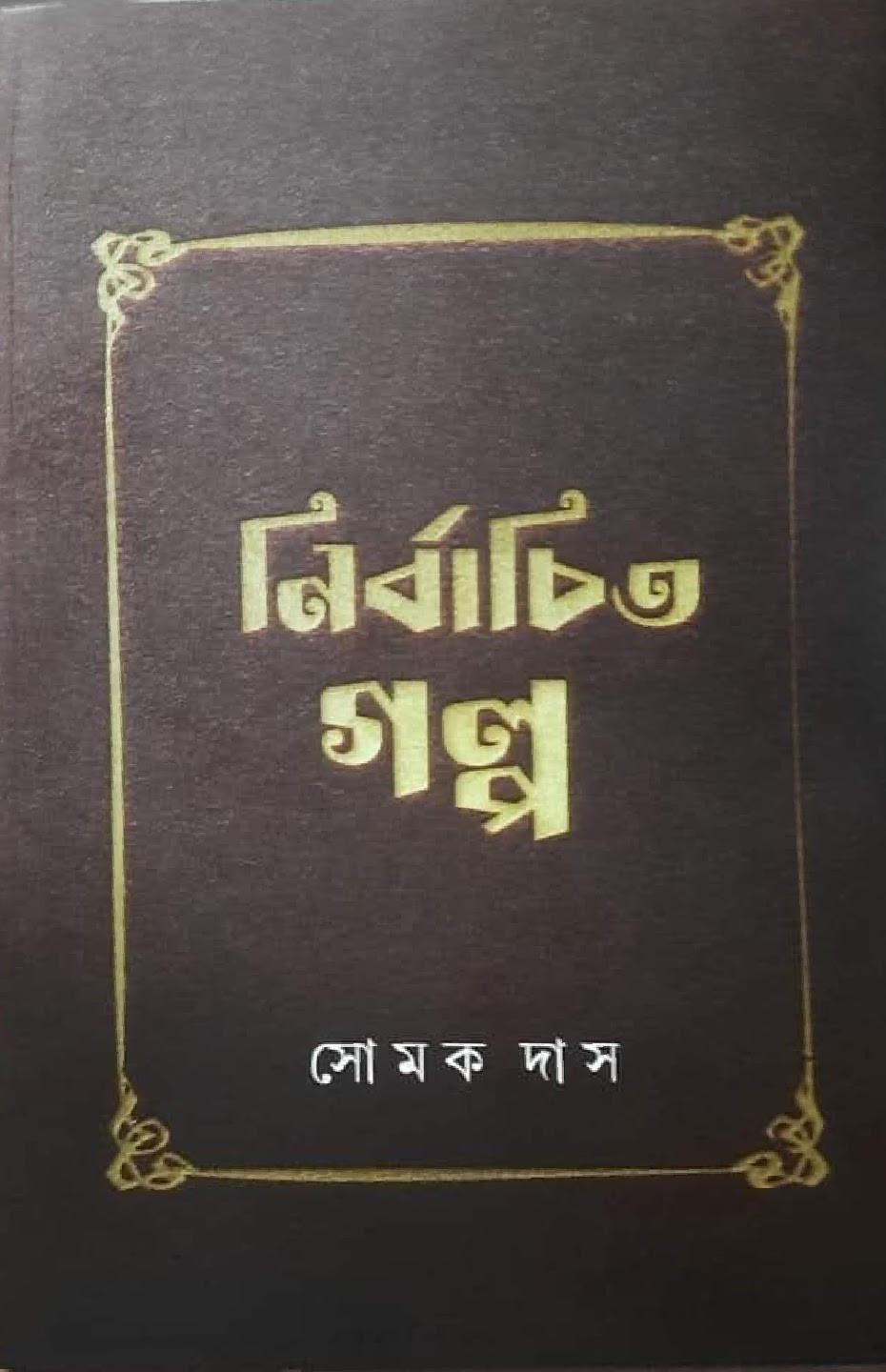 নির্বাচিত গল্প - সোমক দাস