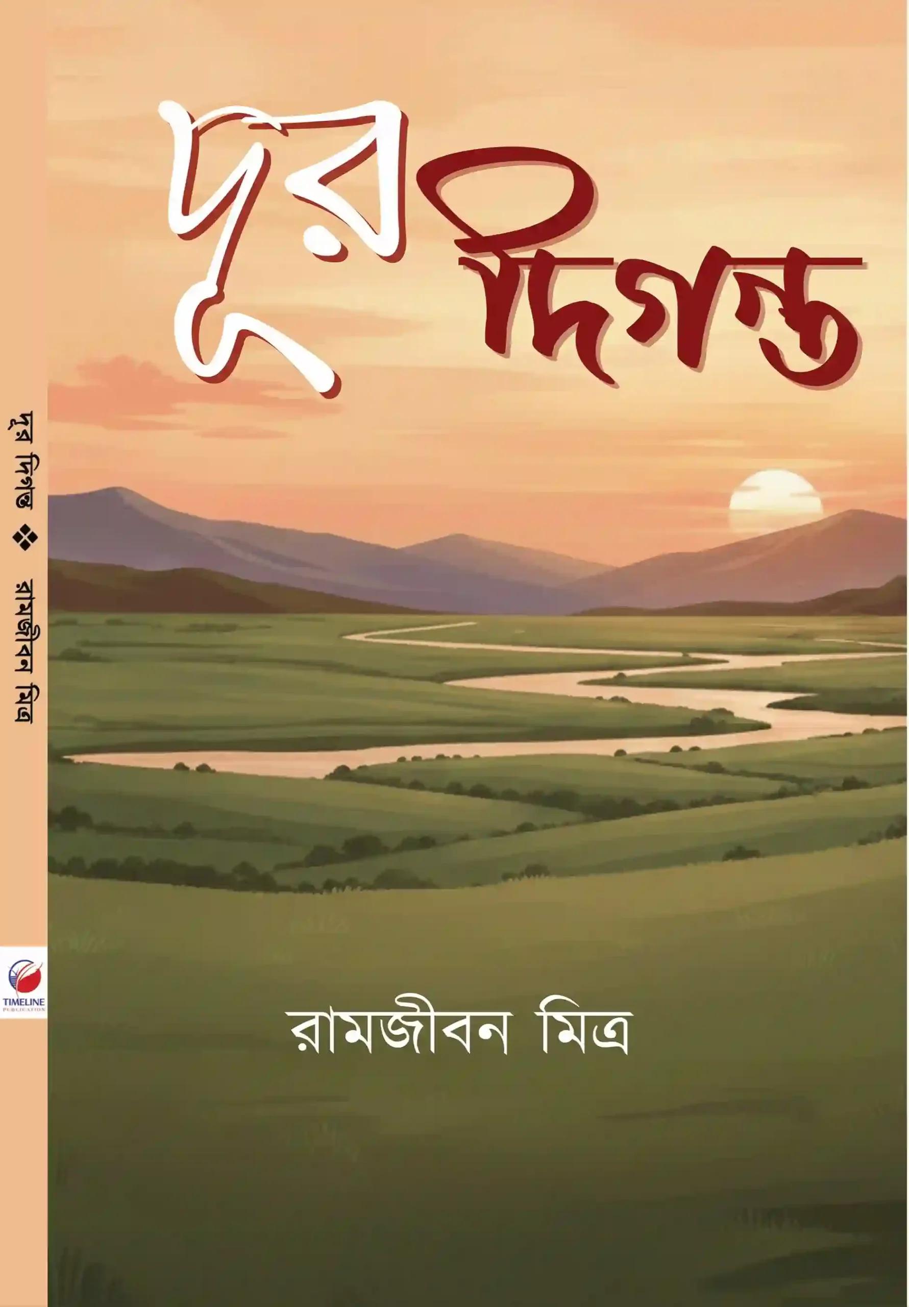 দূর দিগন্তে
