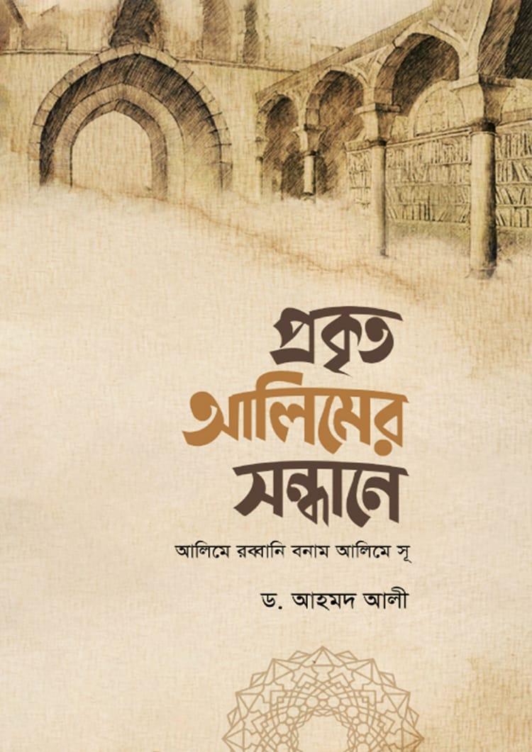 প্রকৃত আলিমের সন্ধানে