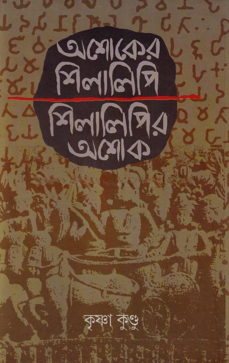 অশোকের শিলালিপি শিলালিপির অশোক