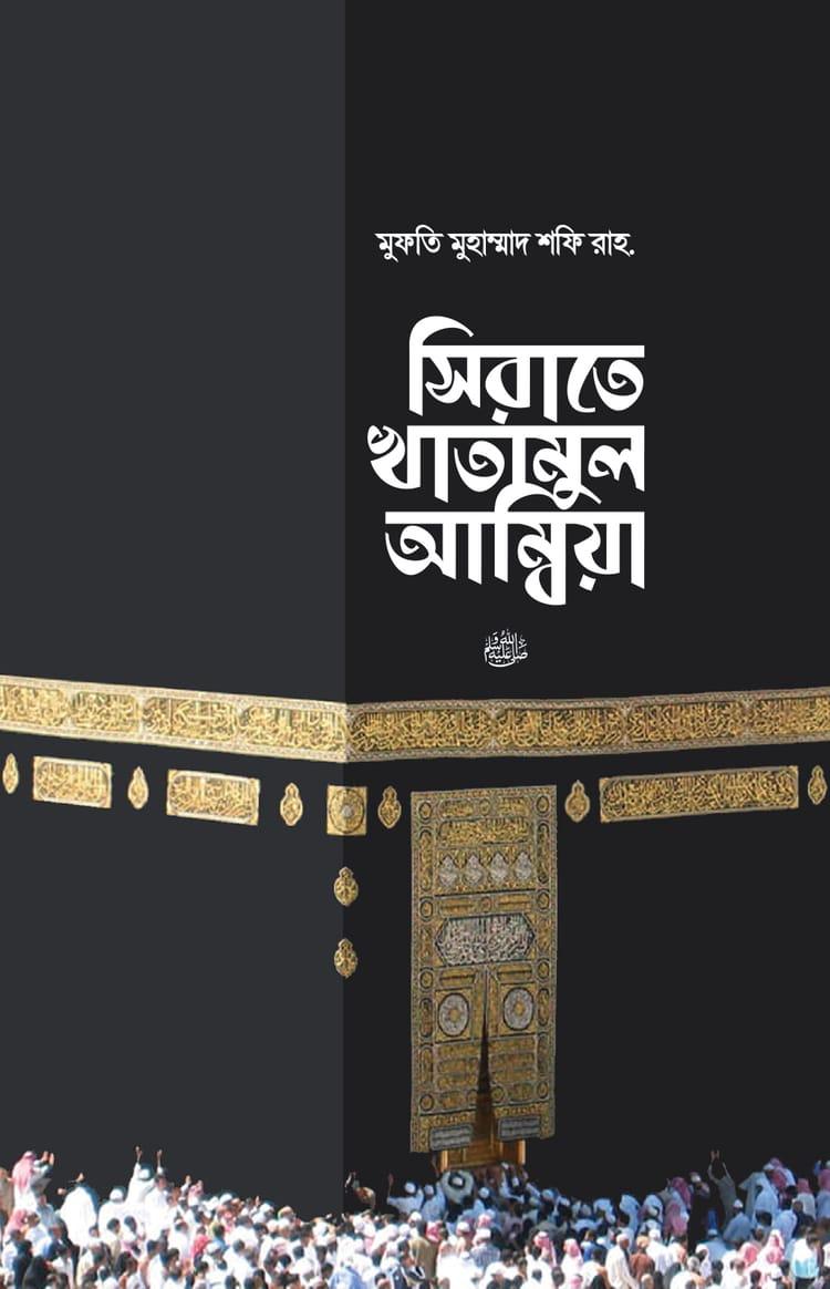 সিরাতে খাতামুল আম্বিয়া সা. - কালান্তর প্রকাশনী (পেপারব্যাক)