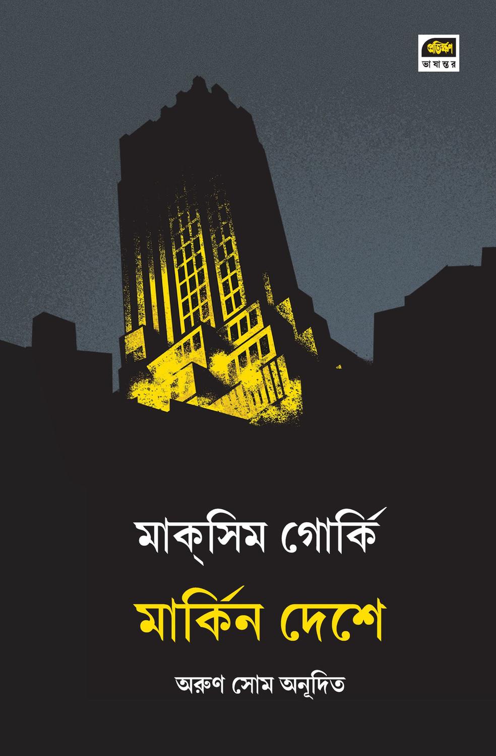 মার্কিন দেশে