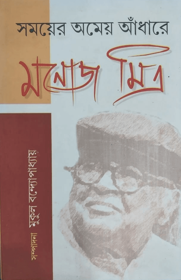 সময়ের অমেয় আঁধারে মনোজ মিত্র