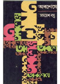 অবশেষে