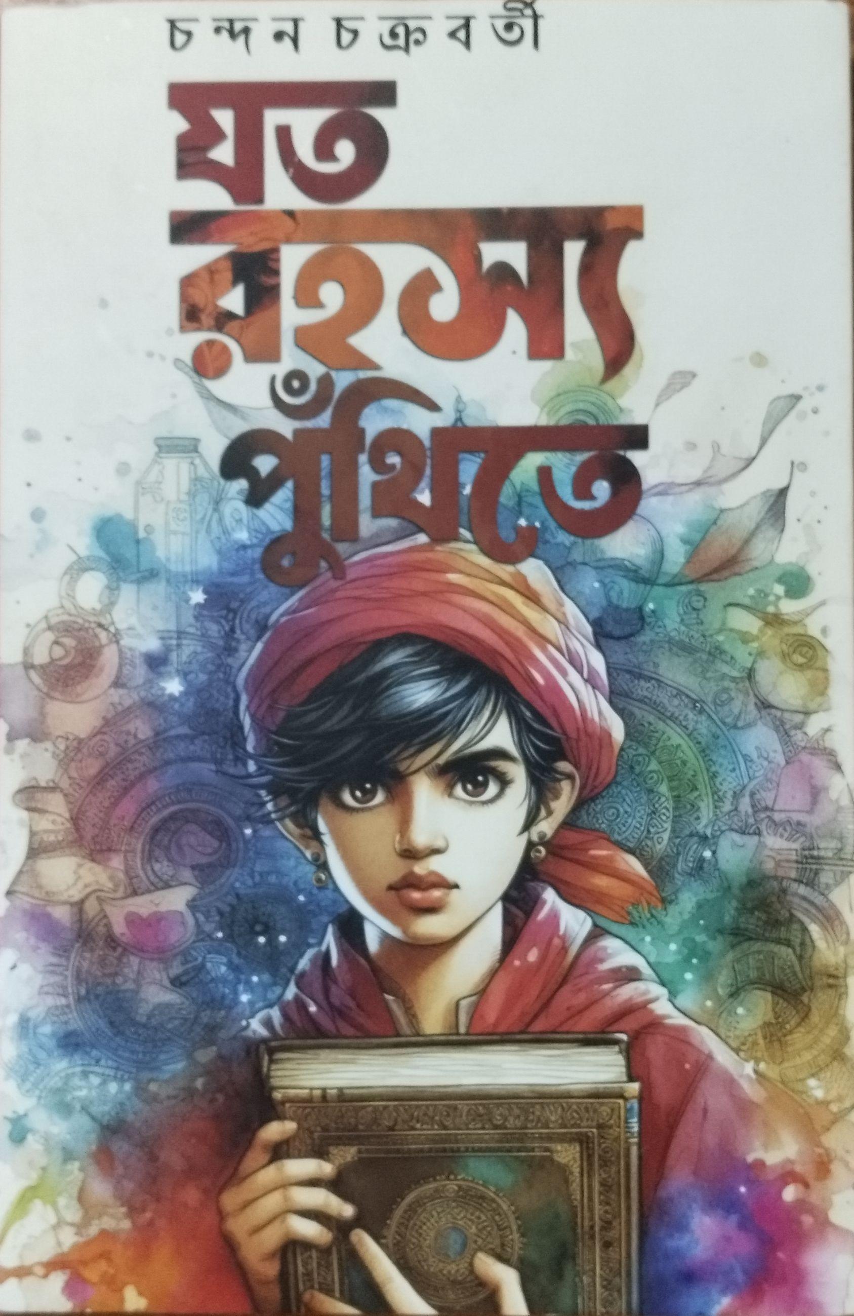 যত রহস্য পুঁথিতে