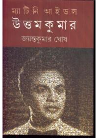 ম্যা টি নি আ ই ড ল উ ত্ত ম কু মা র