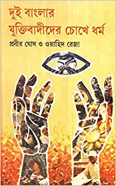 Dui Banglar Yuktibadider Chhokhe Dharma