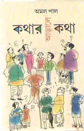 কথার আড়ালে কথা