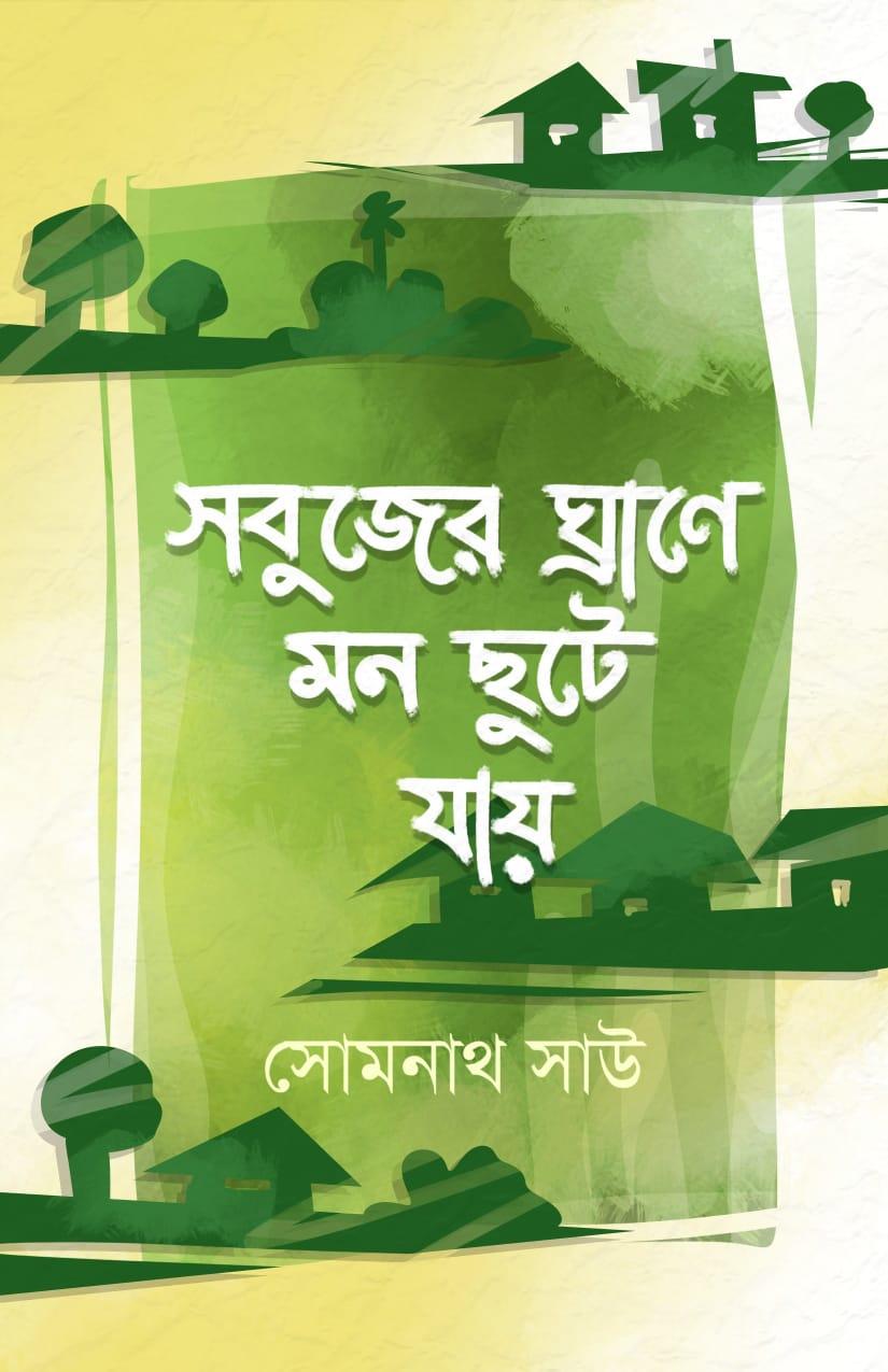 সবুজের ঘ্রাণে মন ছুটে যায়