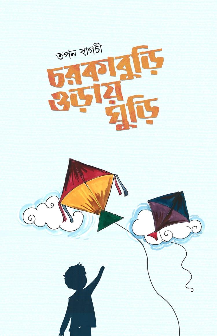 চরকাবুড়ি ওড়ায় ঘুড়ি