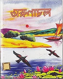 অরুণাচল