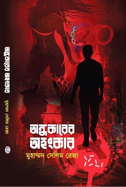 অন্ধকারের অহঙ্কার