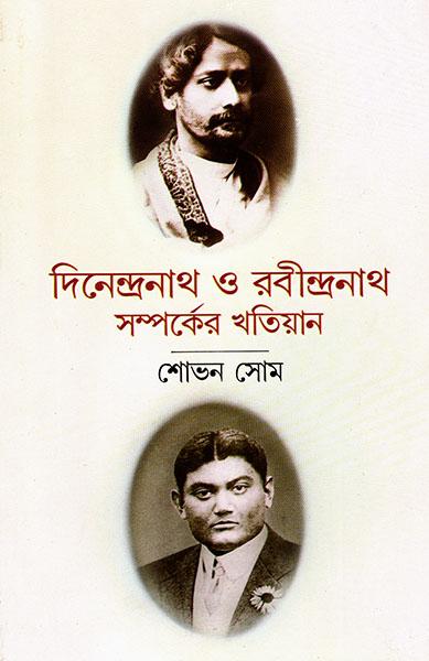 দিনেন্দ্রনাথ ও রবীন্দ্রনাথ - সম্পর্কের খতিয়ান (প্রিন্ট আউট)