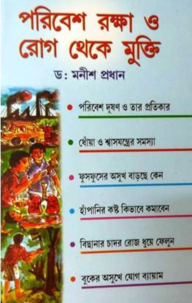 পরিবেশ রক্ষা ও রোগ থেকে মুক্তি