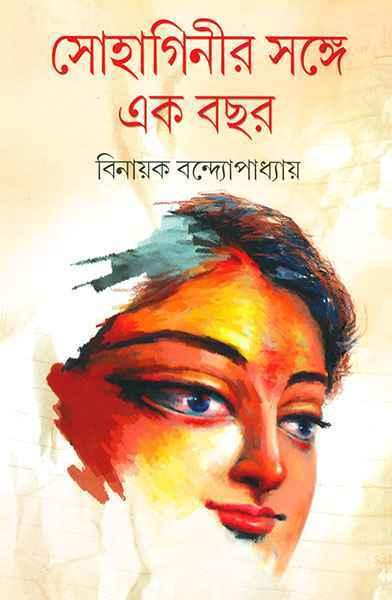 সোহাগিনীর সঙ্গে এক বছর
