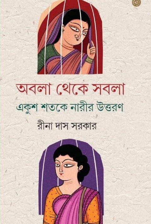 Abala Theke Sabala Ekush Shotoke Narir Uttoron