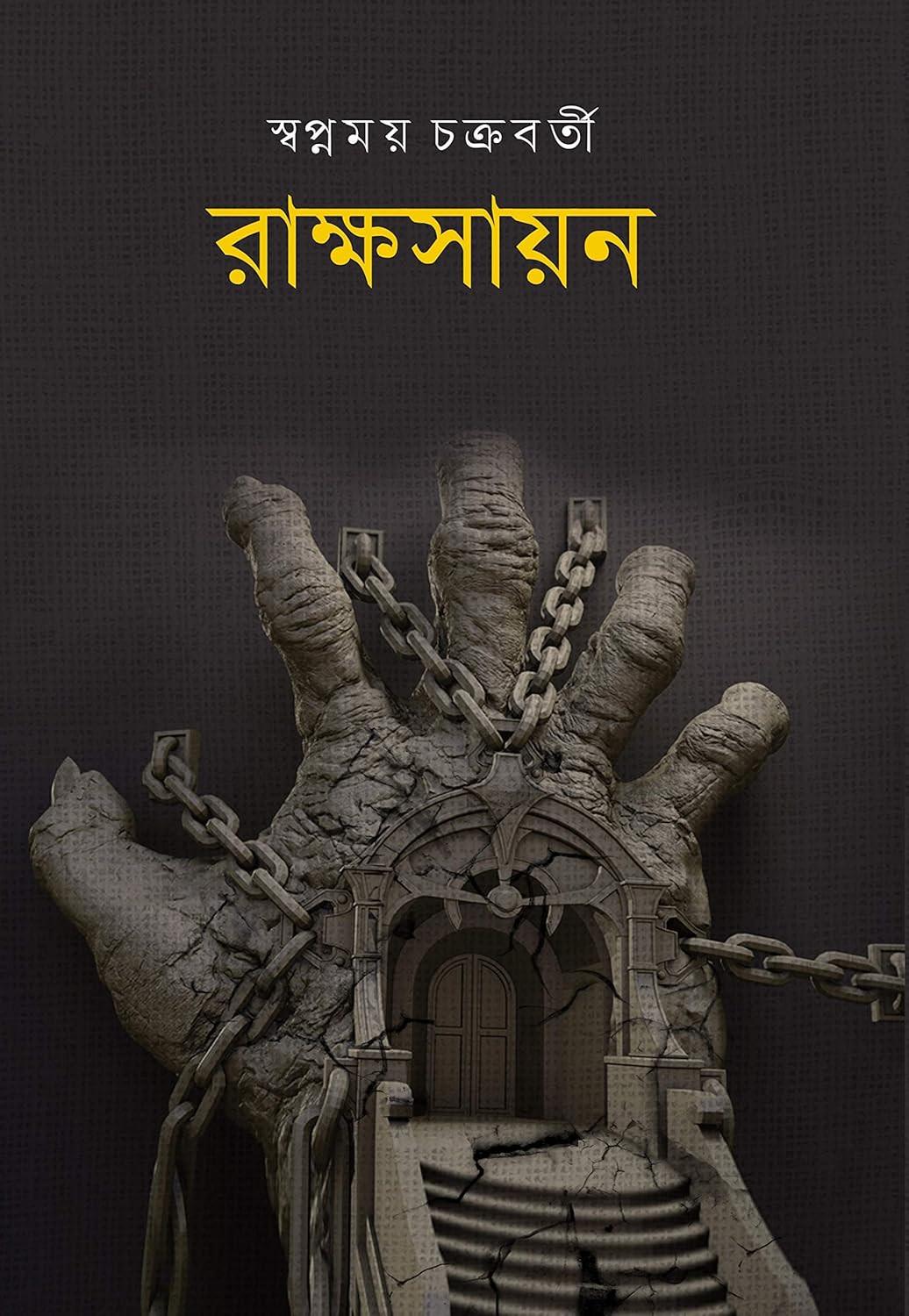 রাক্ষসায়ন