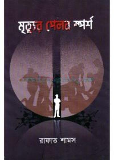 মৃত্যুর পেলব স্পর্শ