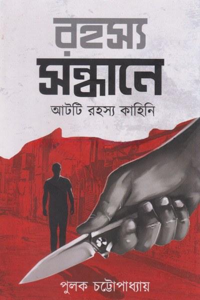 রহস্য সন্ধানে