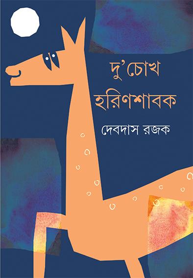 দু’চোখ হরিণশাবক