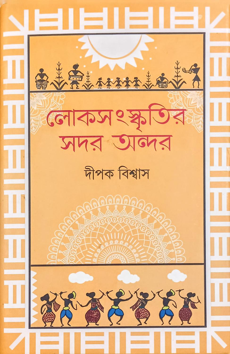 লোকসংস্কৃতির সদর অন্দর