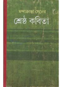 শ্রেষ্ঠ কবিতা - মন্দাক্রান্তা সেন