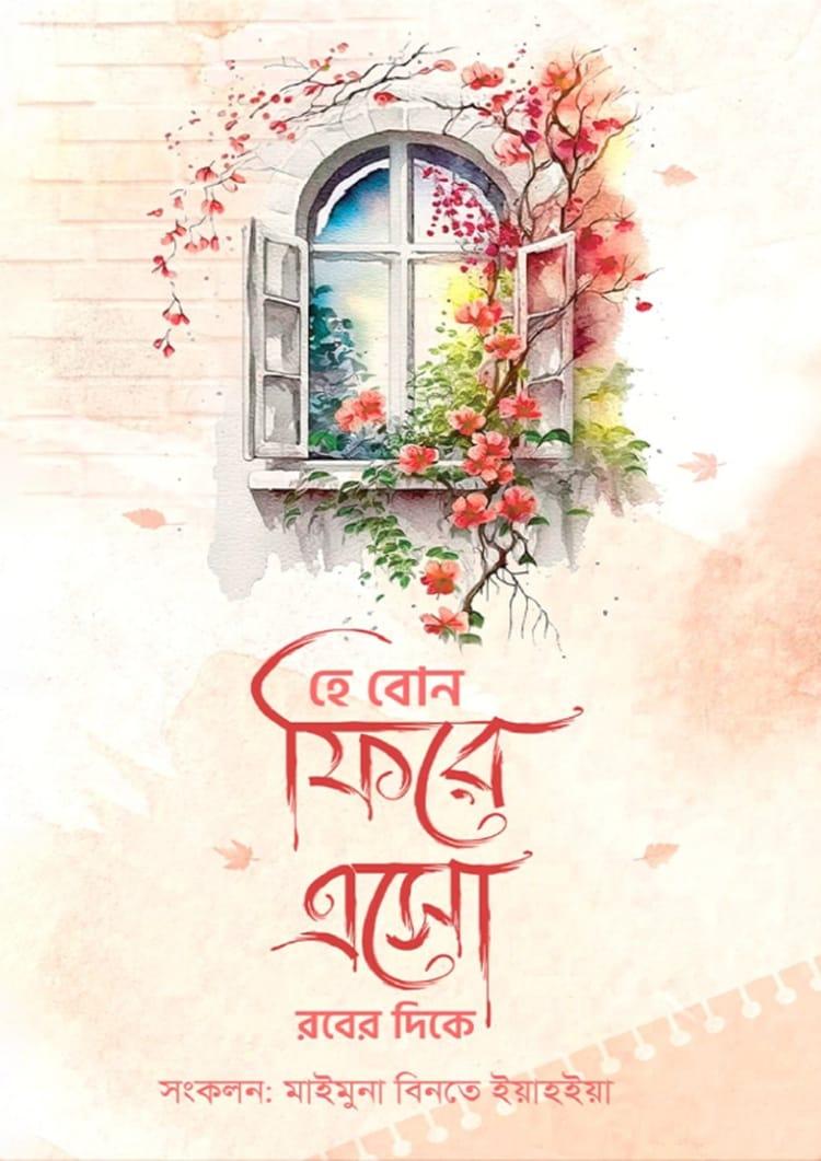 হে বোন ফিরে এসো রবের দিকে