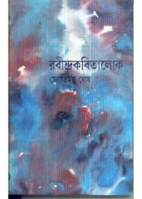 রবীন্দ্রকাবিতালোক ৩
