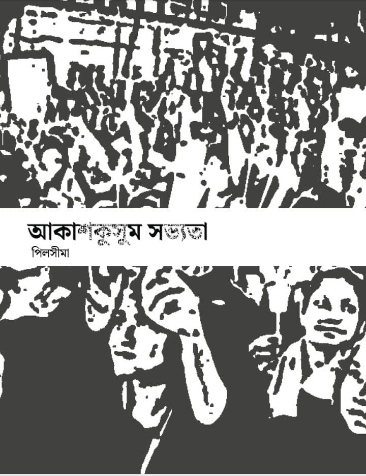 আকাশকুসম সভ্যতা