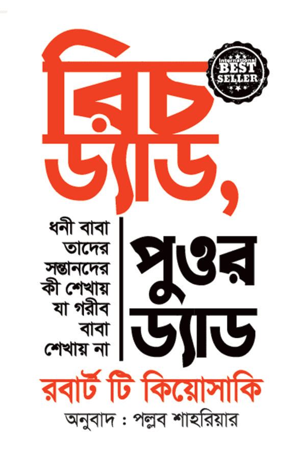 রিচ ড্যাড, পুওর ড্যাড - প্রিয়মুখ প্রকাশনী
