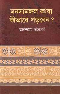 মনসামঙ্গল কাব্য কিভাবে পড়বেন?