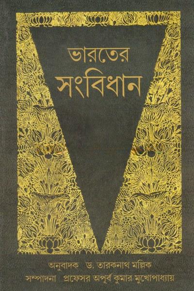ভারতের সংবিধান