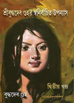 শ্রীবুদ্ধদেব গুহর স্বনির্বাচিত উপন্যাস (দ্বিতীয় খণ্ড)